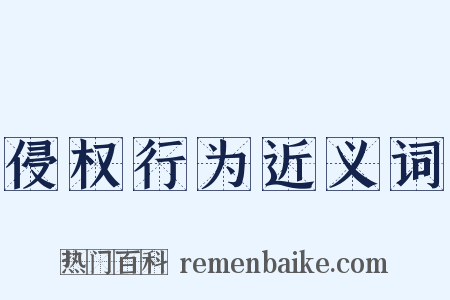 侵权行为近义词是什么意思的图片
